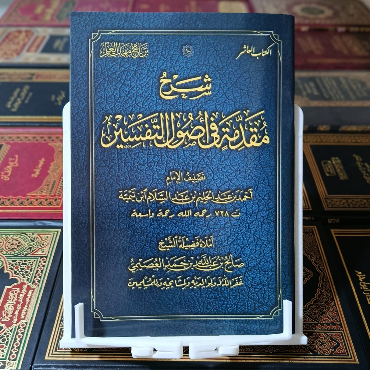 شرح مقدمة في أصول التفسير